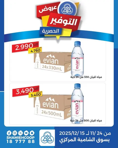 Shamieh coop Kuwait Offers from 24 November to 15 December 2025 Exclusive savings offers - Page 1
