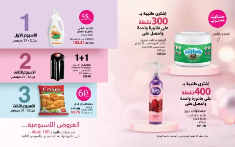 Mayway Egypt Offers from 1 to 31 December 2025 December Deals - Page 34