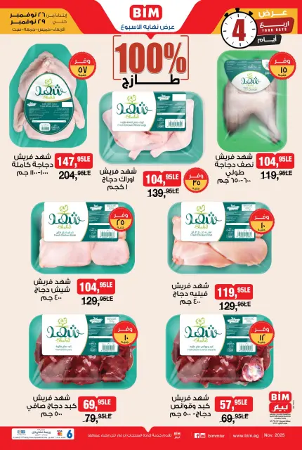 عروض بيم ماركت مصر من 26 حتى 29 نوفمبر 2025 عرض نهاية الأسبوع - صفحة 1