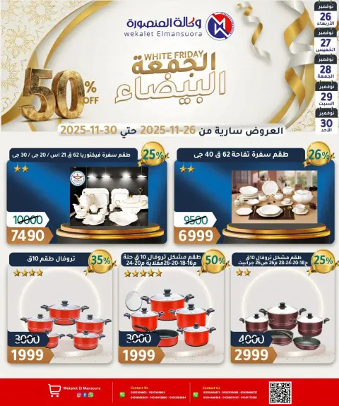 عروض وكالة المنصورة مصر من 26 حتى 30 نوفمبر 2025 عروض الجمعة البيضاء - صفحة 33