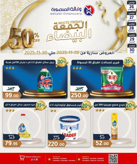 عروض وكالة المنصورة مصر من 26 حتى 30 نوفمبر 2025 عروض الجمعة البيضاء - صفحة 24