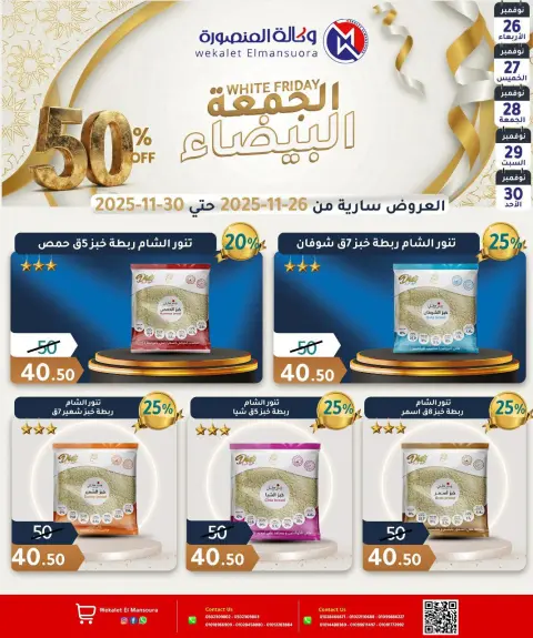 عروض وكالة المنصورة مصر من 26 حتى 30 نوفمبر 2025 عروض الجمعة البيضاء - صفحة 13