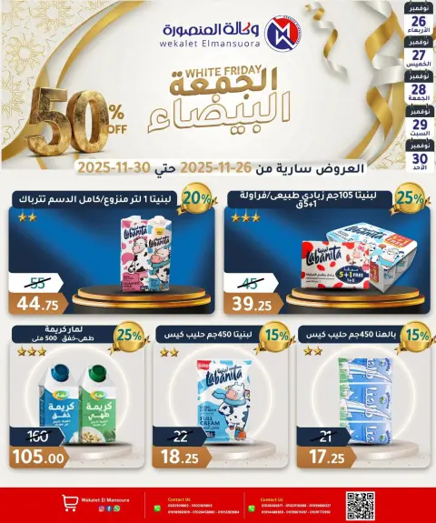 عروض وكالة المنصورة مصر من 26 حتى 30 نوفمبر 2025 عروض الجمعة البيضاء - صفحة 11