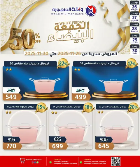 عروض وكالة المنصورة مصر من 26 حتى 30 نوفمبر 2025 عروض الجمعة البيضاء - صفحة 36