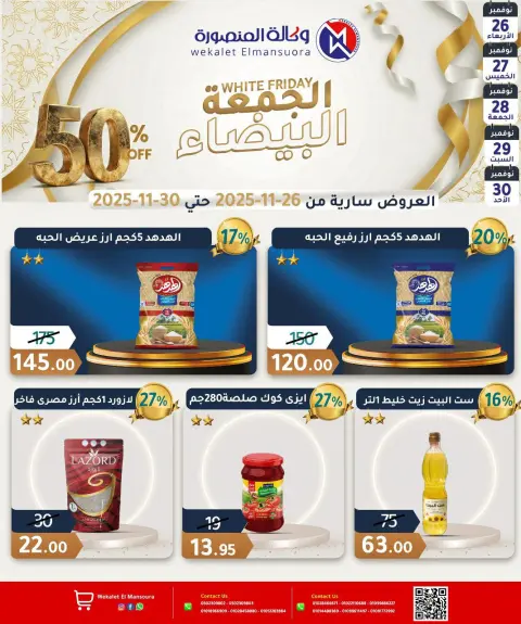 عروض وكالة المنصورة مصر من 26 حتى 30 نوفمبر 2025 عروض الجمعة البيضاء - صفحة 18