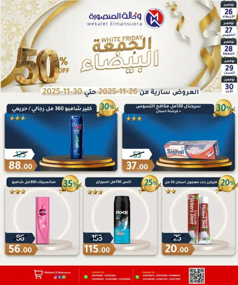 عروض وكالة المنصورة مصر من 26 حتى 30 نوفمبر 2025 عروض الجمعة البيضاء - صفحة 27