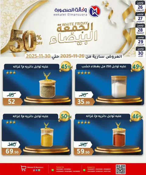 عروض وكالة المنصورة مصر من 26 حتى 30 نوفمبر 2025 عروض الجمعة البيضاء - صفحة 38