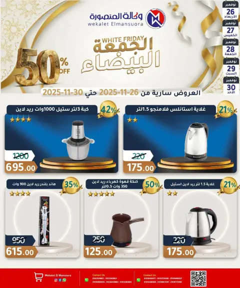 عروض وكالة المنصورة مصر من 26 حتى 30 نوفمبر 2025 عروض الجمعة البيضاء - صفحة 31