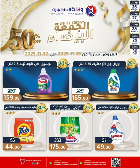 عروض وكالة المنصورة مصر من 26 حتى 30 نوفمبر 2025 عروض الجمعة البيضاء - صفحة 23