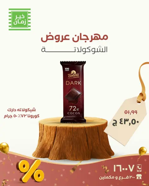 Kheir Zaman Egypt Offers from 26 to 30 November 2025 Chocolate Festival Offers - Page 14