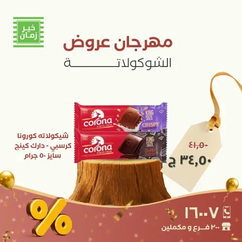 Kheir Zaman Egypt Offers from 26 to 30 November 2025 Chocolate Festival Offers - Page 13