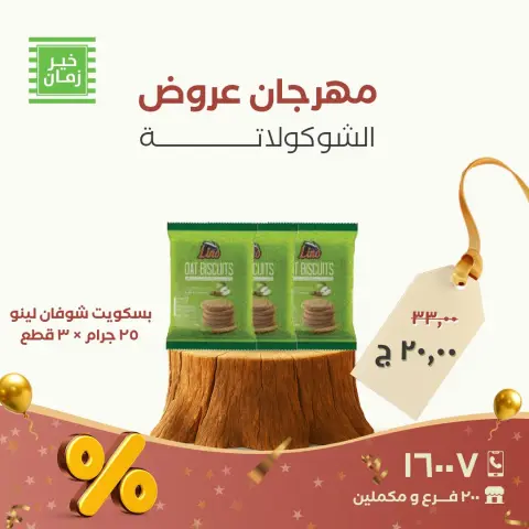 Kheir Zaman Egypt Offers from 26 to 30 November 2025 Chocolate Festival Offers - Page 6