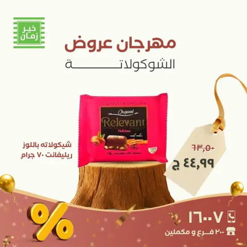 Kheir Zaman Egypt Offers from 26 to 30 November 2025 Chocolate Festival Offers - Page 12