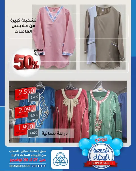 Offres Coop Shamieh Koweït de 27 à 29 novembre 2025 Offres du vendredi sur les meubles blancs - Page 3
