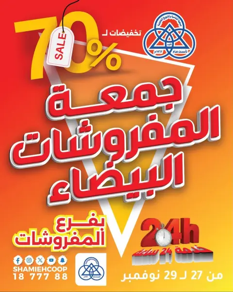 Shamieh coop Kuwait Offers from 27 to 29 November 2025 White Furniture Friday Offers - Page 1