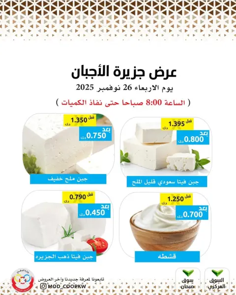 عروض جمعية وزارة الدفاع الإستهلاكية الكويت الأربعاء 26 نوفمبر 2025 عروض الأجبان - صفحة 2