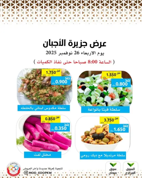 عروض جمعية وزارة الدفاع الإستهلاكية الكويت الأربعاء 26 نوفمبر 2025 عروض الأجبان - صفحة 4
