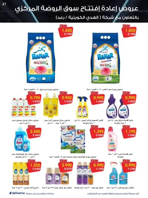 Al-Rawda & Hawali CoOp Society Kuwait Offers from 25 to 30 November 2025 Reopening Deals - Page 47