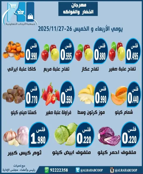 عروض جمعية الرحاب التعاونية الكويت من 26 حتى 27 نوفمبر 2025 مهرجان الخضار والفواكه - صفحة 3