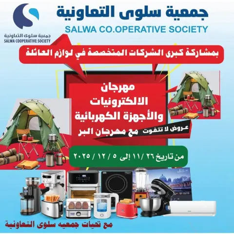 عروض جمعية سلوى التعاونية الكويت من 26 نوفمبر حتى 5 ديسمبر 2025 مهرجان الإلكترونيات - صفحة 1