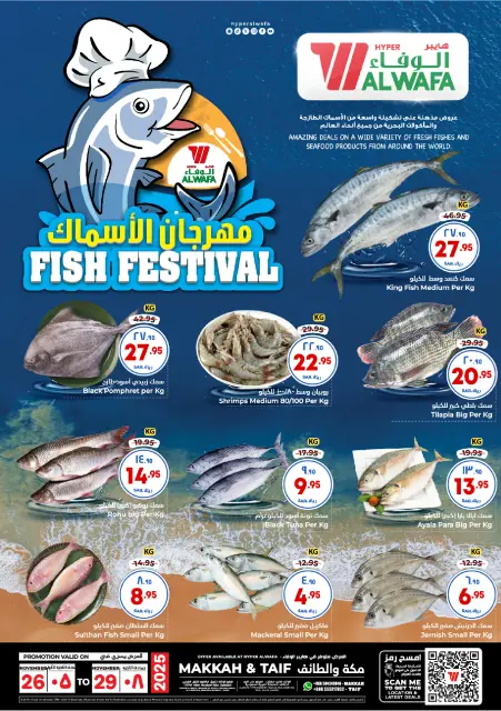 عروض الوفاء هايبر ماركت  مكة المكرمة و الطائف  من 26 حتى 29 نوفمبر 2025 عروض مهرجان الأسماك - صفحة 2