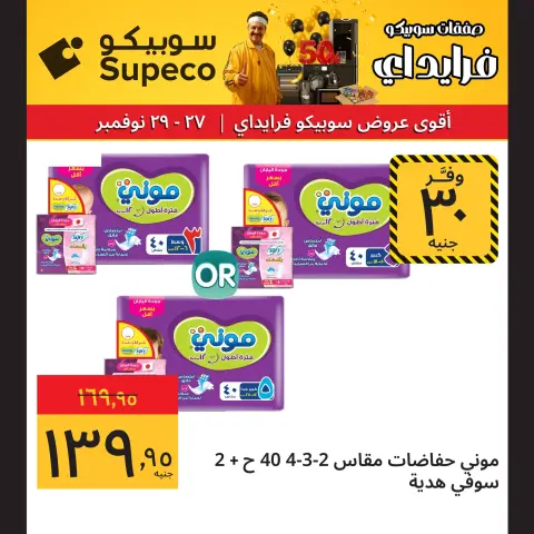 Supeco Egypt Offers from 27 to 29 November 2025 Weekend Deals - Page 8