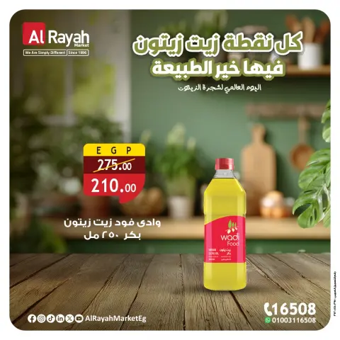 عروض الراية ماركت مصر من 26 حتى 30 نوفمبر 2025 عروض زيت الزيتون - صفحة 5