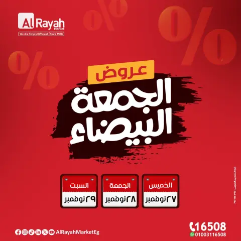 عروض الراية ماركت مصر من 27 حتى 29 نوفمبر 2025 عروض الجمعة البيضاء - صفحة 1