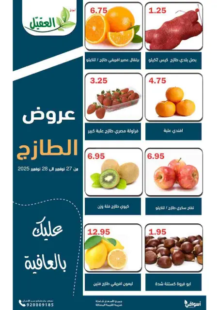 Offres Marché Al Aqial Arabie Saoudite de 27 à 28 novembre 2025 Offres fraîches - Page 2