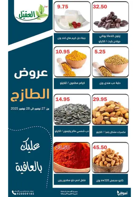 Offres Marché Al Aqial Arabie Saoudite de 27 à 28 novembre 2025 Offres fraîches - Page 4