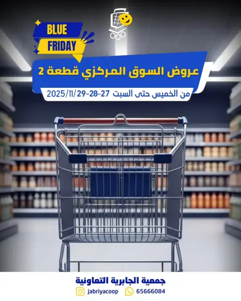 عروض جمعية الجابرية التعاونية الكويت من 27 حتى 29 نوفمبر 2025 عروض السوق المركزى - صفحة 1