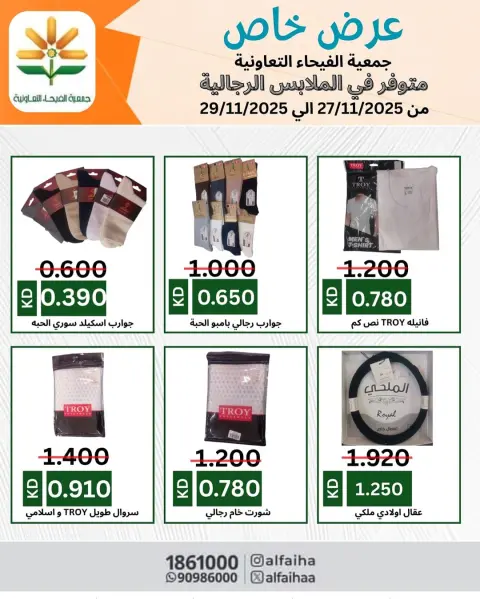 Offres Coopérative Alfaihaa Koweït de 27 à 29 novembre 2025 Promotions spéciales - Page 8