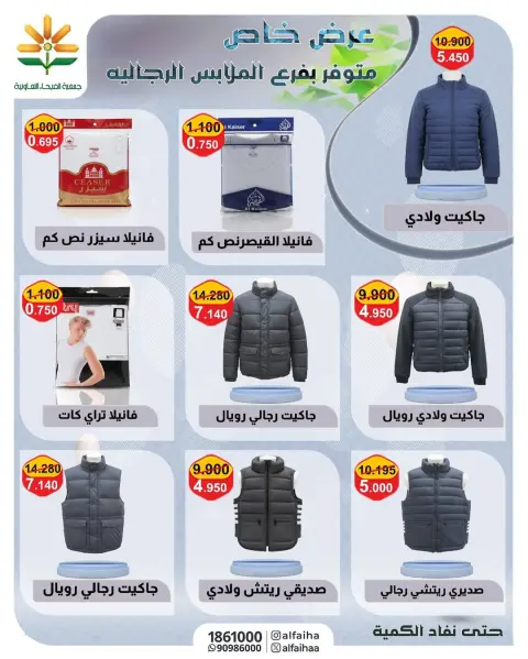 Offres Coopérative Alfaihaa Koweït de 27 à 29 novembre 2025 Promotions spéciales - Page 7