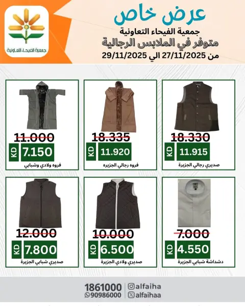 Offres Coopérative Alfaihaa Koweït de 27 à 29 novembre 2025 Promotions spéciales - Page 11