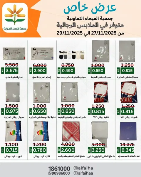 Offres Coopérative Alfaihaa Koweït de 27 à 29 novembre 2025 Promotions spéciales - Page 10