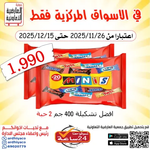 عروض جمعية العارضية التعاونية الكويت من 26 نوفمبر حتى 15 ديسمبر 2025 عروض الأسواق المركزية - صفحة 1