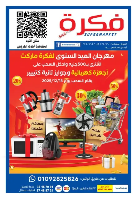 Fekra market Egypt Offers from 1 to 23 December 2025 Anniversary Festival - Page 1