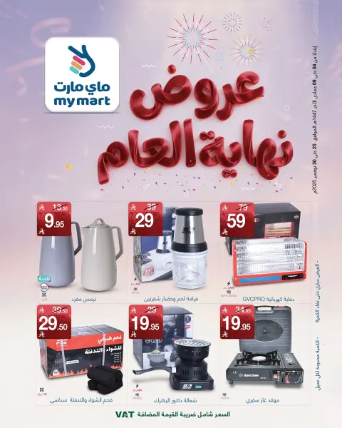 عروض ماي مارت  الرياض  من 25 حتى 30 نوفمبر 2025 تخفيضات نهاية العام - صفحة 1