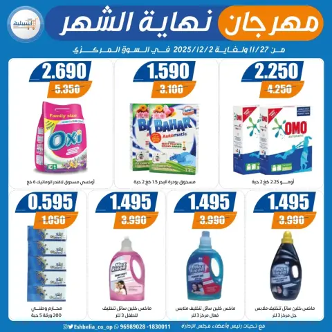 عروض جمعية إشبيلية التعاونية الكويت من 27 نوفمبر حتى 2 ديسمبر 2025 مهرجان نهاية الشهر - صفحة 50