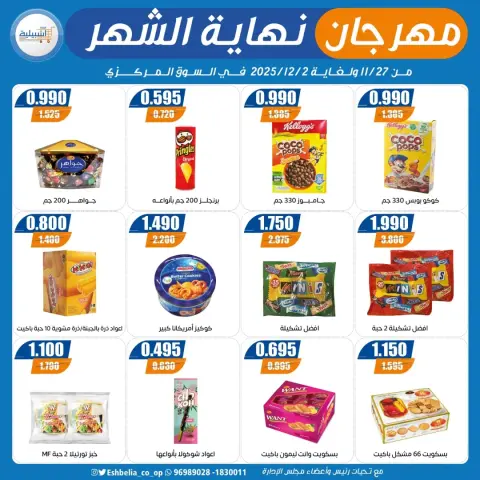 عروض جمعية إشبيلية التعاونية الكويت من 27 نوفمبر حتى 2 ديسمبر 2025 مهرجان نهاية الشهر - صفحة 37
