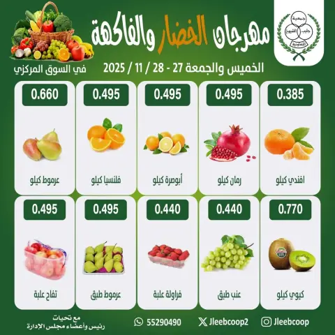 عروض جمعية جليب الشيوخ الكويت من 27 حتى 28 نوفمبر 2025 مهرجان الخضار والفاكهة - صفحة 3