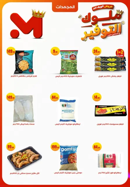 Martville Egypt Offers from 27 to 30 November 2025 Weekend Deals - Page 14