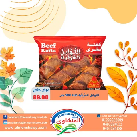 El Menshawy markets Egypt Offers from 26 November to 2 December 2025 Saving Deals - Page 17