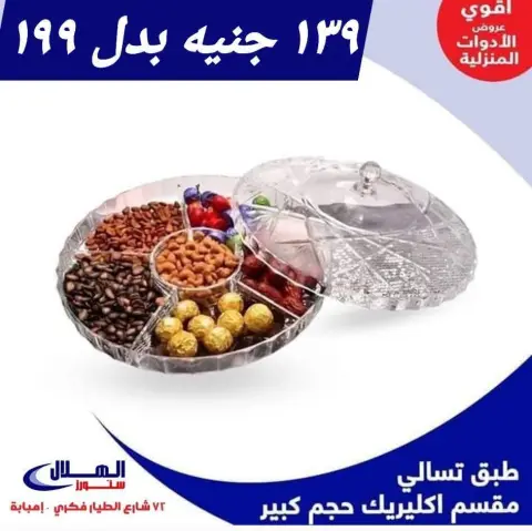 عروض الهلال ستورز  إمبابة  من 29 نوفمبر حتى 5 ديسمبر 2025 عروض الأدوات المنزلية - صفحة 4