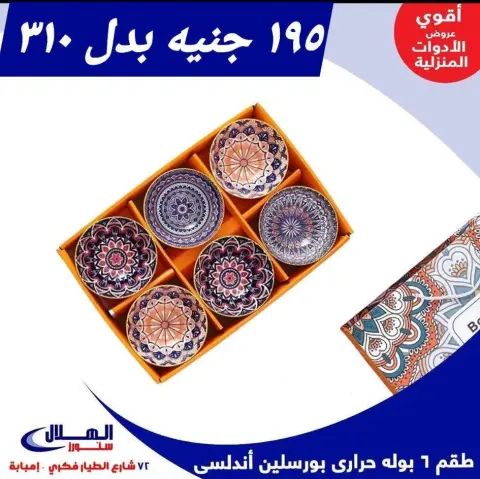 عروض الهلال ستورز  إمبابة  من 29 نوفمبر حتى 5 ديسمبر 2025 عروض الأدوات المنزلية - صفحة 1