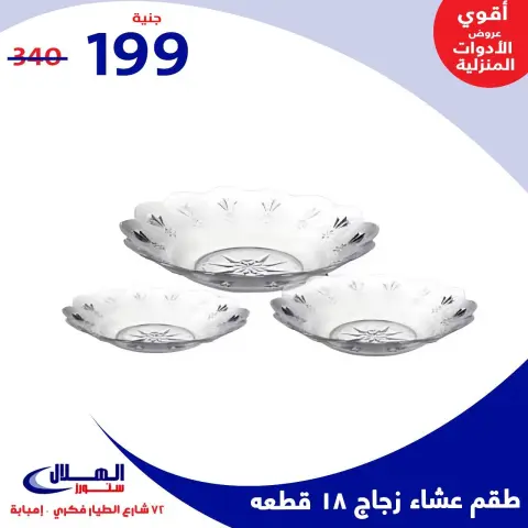 عروض الهلال ستورز  إمبابة  من 29 نوفمبر حتى 5 ديسمبر 2025 عروض الأدوات المنزلية - صفحة 16