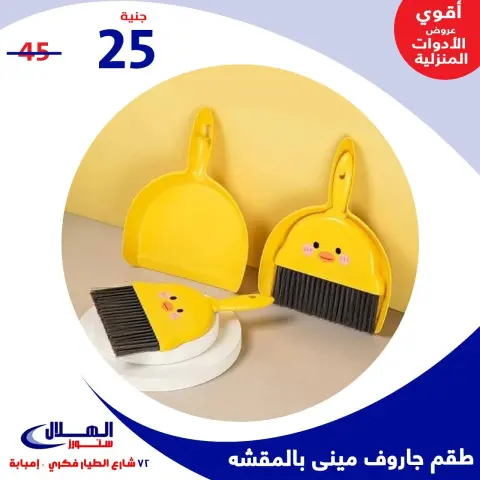 عروض الهلال ستورز  إمبابة  من 29 نوفمبر حتى 5 ديسمبر 2025 عروض الأدوات المنزلية - صفحة 45