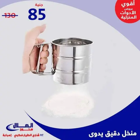 عروض الهلال ستورز  إمبابة  من 29 نوفمبر حتى 5 ديسمبر 2025 عروض الأدوات المنزلية - صفحة 63