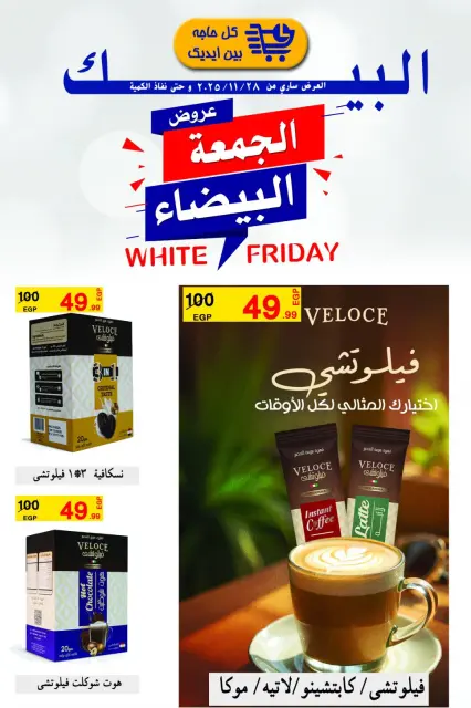 Al Baik market Egypt Offers from 28 November to 4 December 2025 White Friday Deals - Page 10