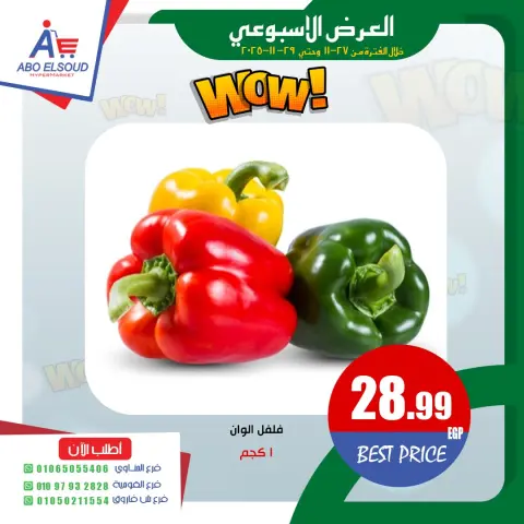 Abo El Soud Hyper Egypt Offers from 27 to 29 November 2025 Weekly offer - Page 6